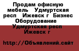 Продам офисную мебель - Удмуртская респ., Ижевск г. Бизнес » Оборудование   . Удмуртская респ.,Ижевск г.